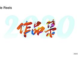 2020作品集