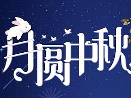 中秋海報