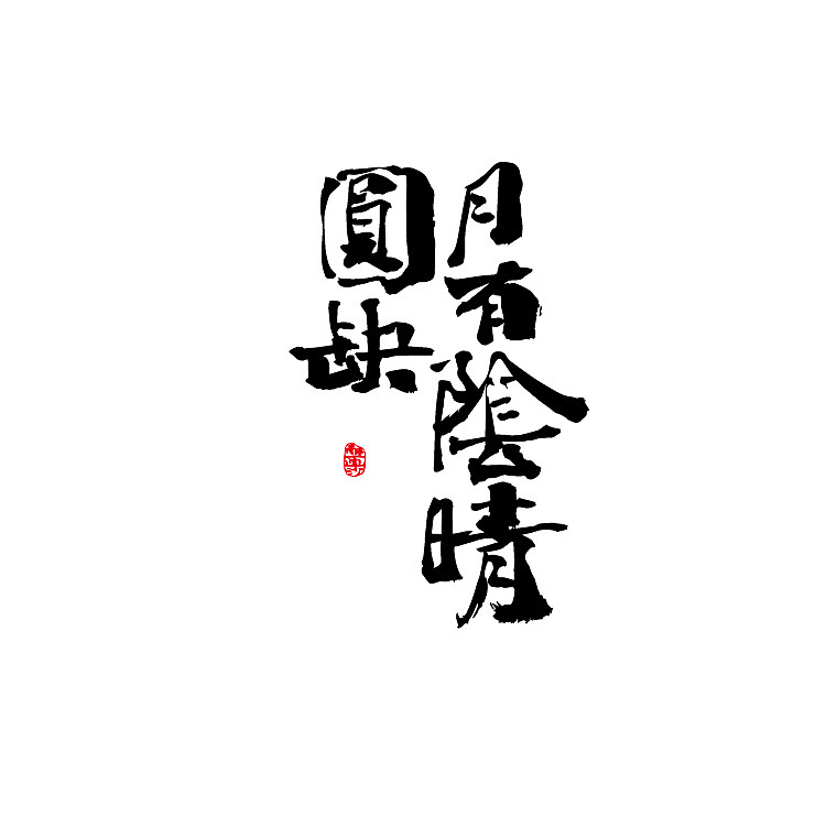 即如（图ZMjQ1MjM1OTYw） - 字体/字形 - 站酷设计师醉画沙原创素材 - 站酷ZCOOL