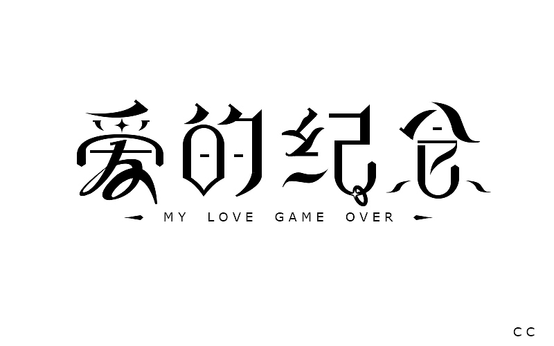 字体设计（图ZOTIyNjQxNjQ=） - 字体/字形 - 站酷设计师李O圈原创素材 - 站酷ZCOOL