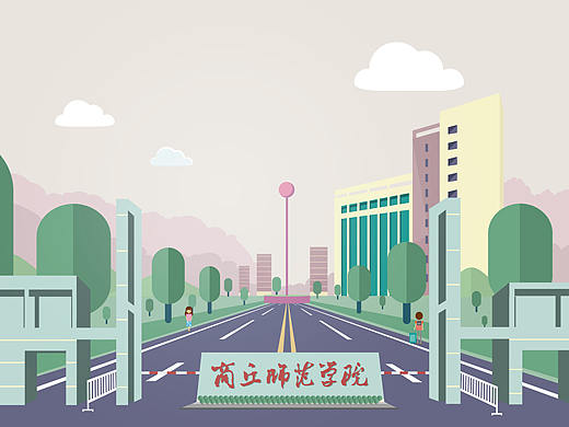 商丘师范学院校园小插画
