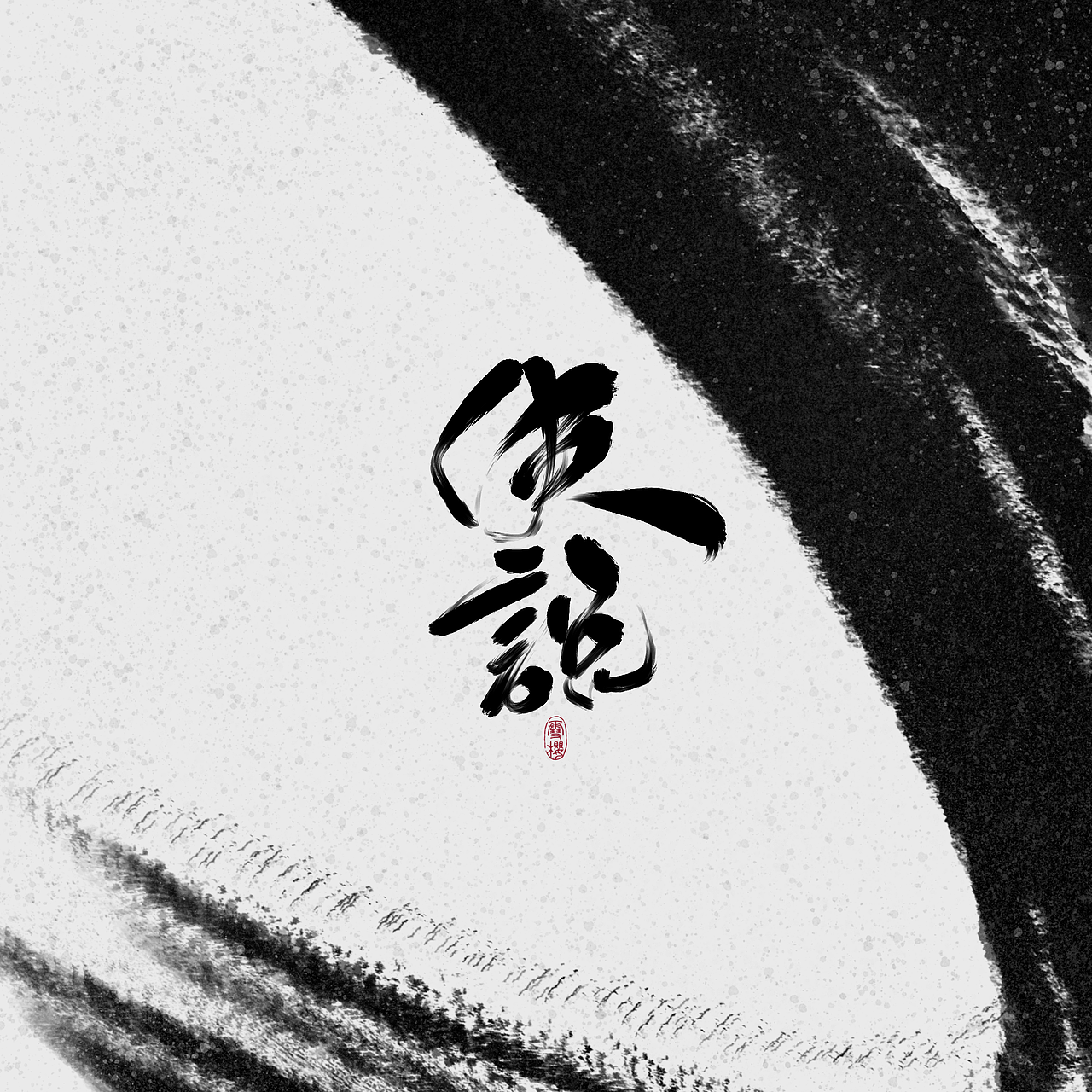 最近的几个pro板写练习