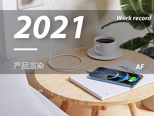 2021产品渲染合集