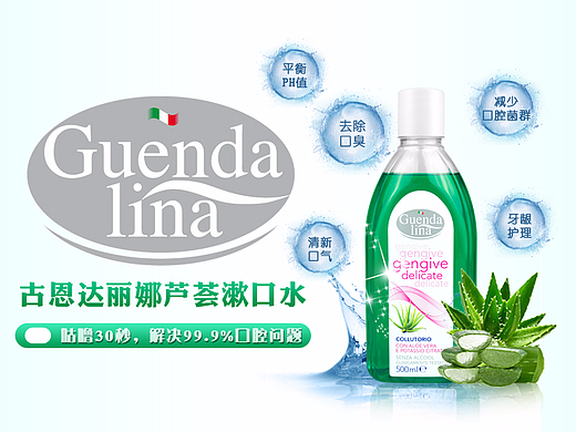 古恩达丽娜漱口水详情页设计
