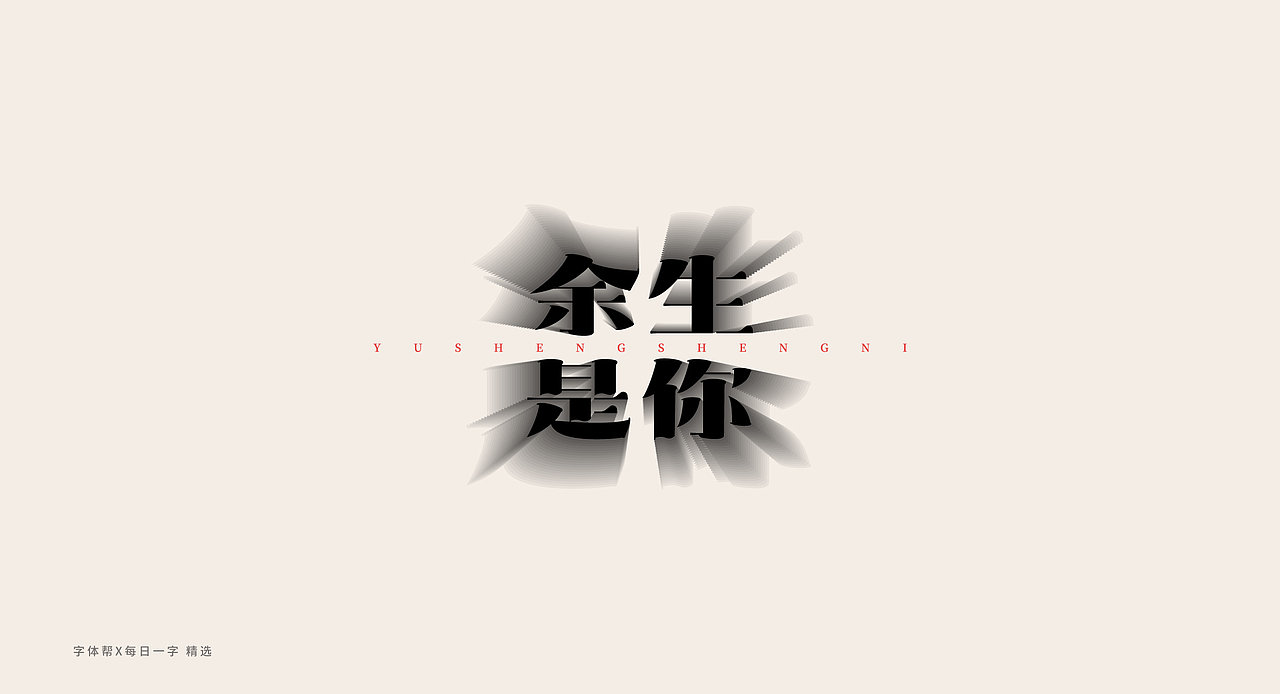 字体设计-第二弹（图ZMTg2Nzg2NTU2） - 字体/字形 - 站酷设计师叁大不溜原创素材 - 站酷ZCOOL