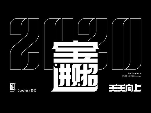 字我编排之合体字2020