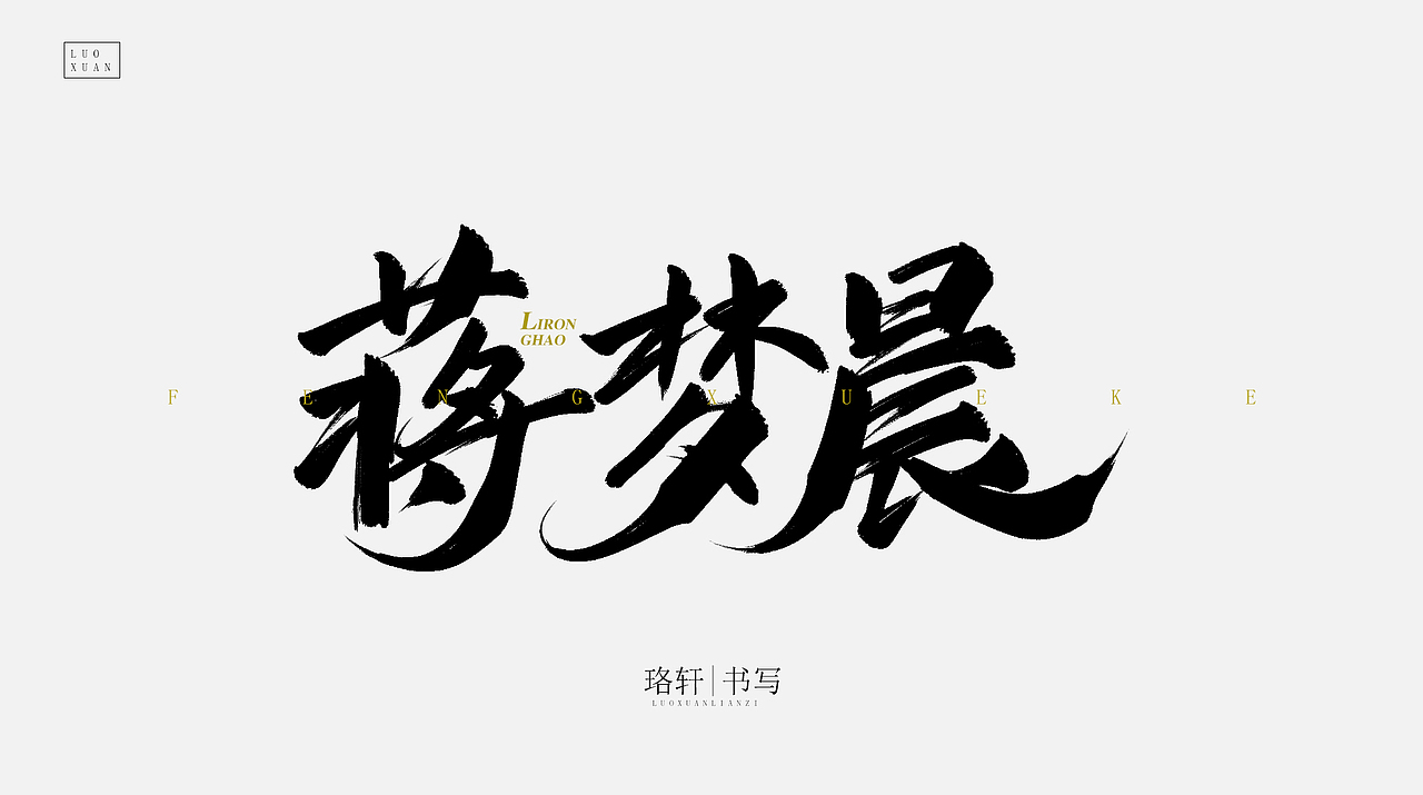 原创毛笔字（图ZMjA4NDU0NzA4） - 字体/字形 - 站酷设计师珞轩原创素材 - 站酷ZCOOL