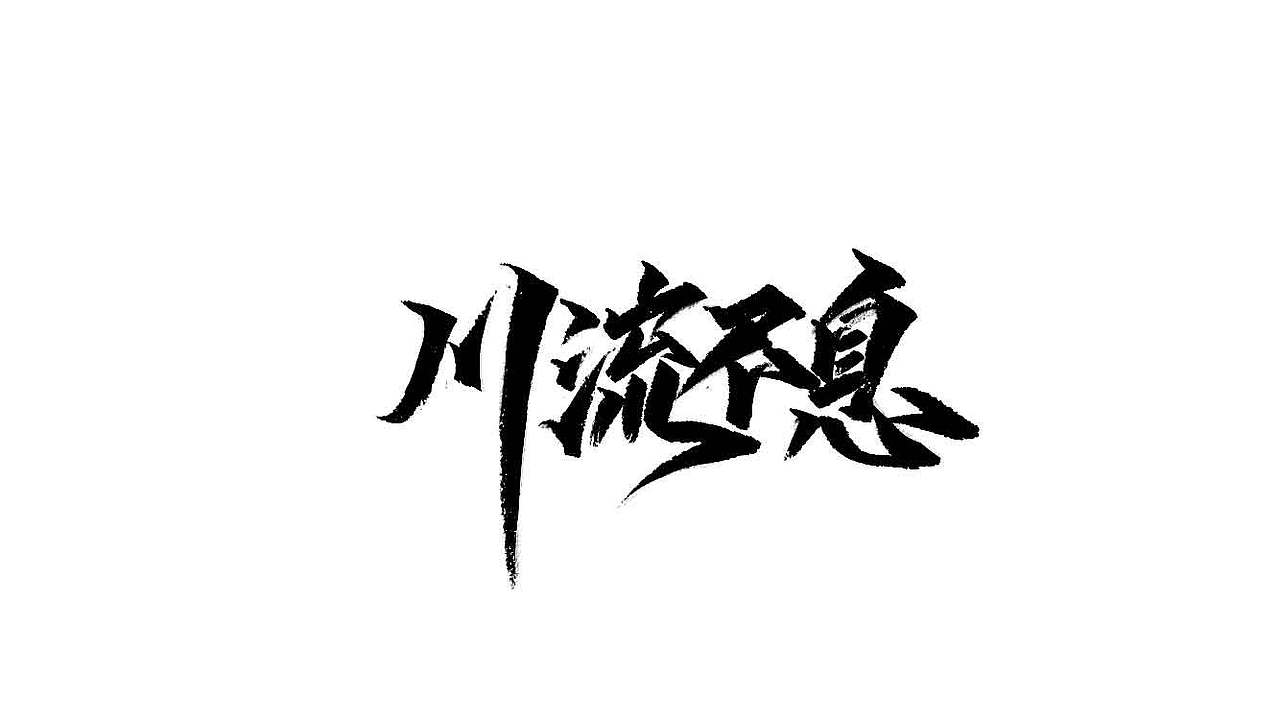 秀丽笔-自学字画（13）（图ZMjQwMzMwMDM2） - 字体/字形 - 站酷设计师字学字画原创素材 - 站酷ZCOOL