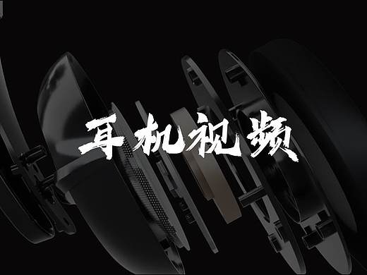 产品视频/3C数码/耳机视频(个人主页-ZNTA0NDc5NTY=) - 动画/影视 - 站酷设计师辰启阳原创素材 - 站酷ZCOOL