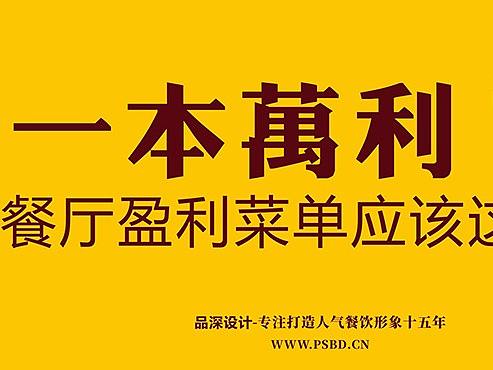 一本万利的菜谱：餐厅品牌盈利菜单应该这样设计-品深餐饮设计