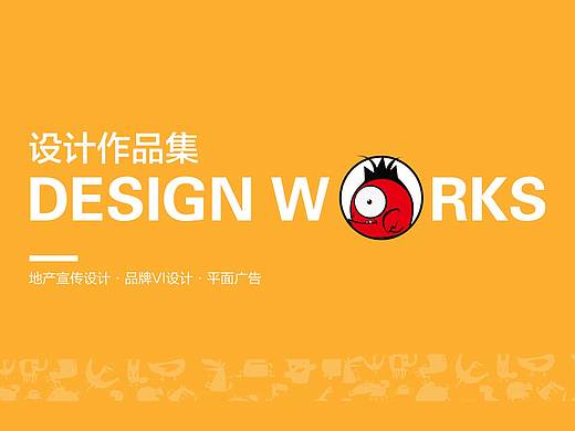 设计作品集