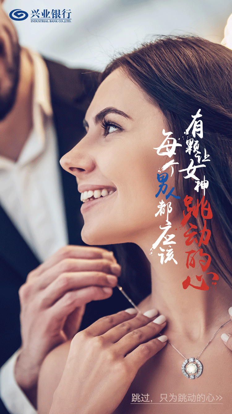 兴业银行-女神节