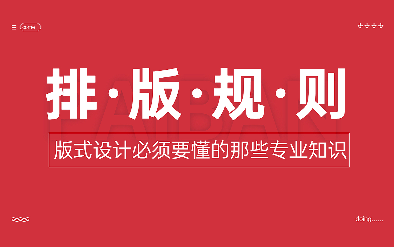 【排版潜规则】版式设计必须要懂的那些专业知识！！