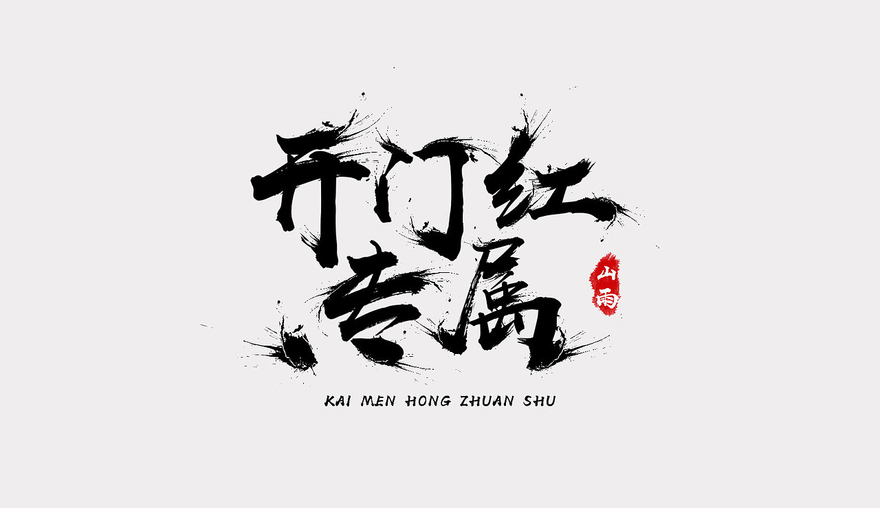 试着玩一下。。。。（图ZOTk1OTEzNDg=） - 字体/字形 - 站酷设计师遥望田野原创素材 - 站酷ZCOOL