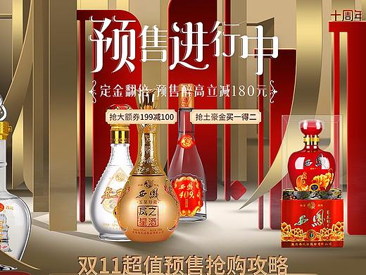 双11预售白酒首页