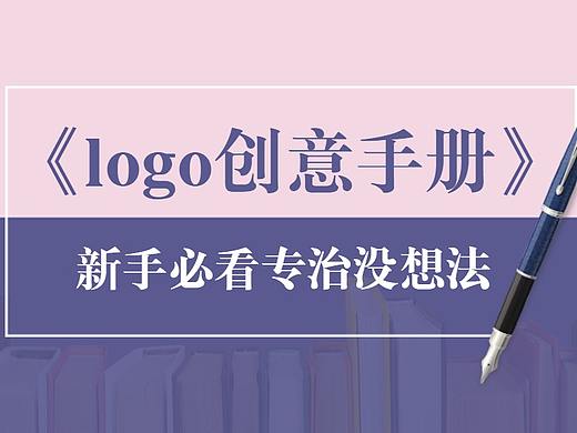 《logo创意手册》新手必看的logo设计思维启发教程！