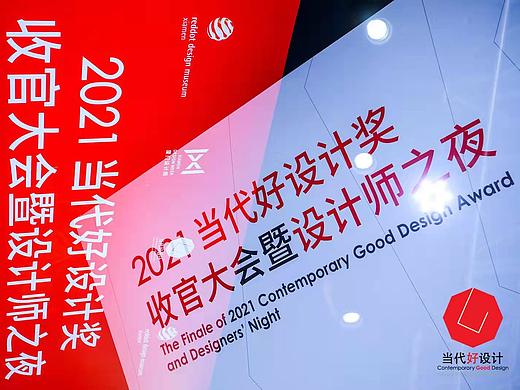 2021当代好设计奖收官大会暨设计师之夜圆满举行