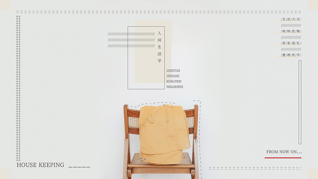 日系收纳品牌设计 | 人间生活学