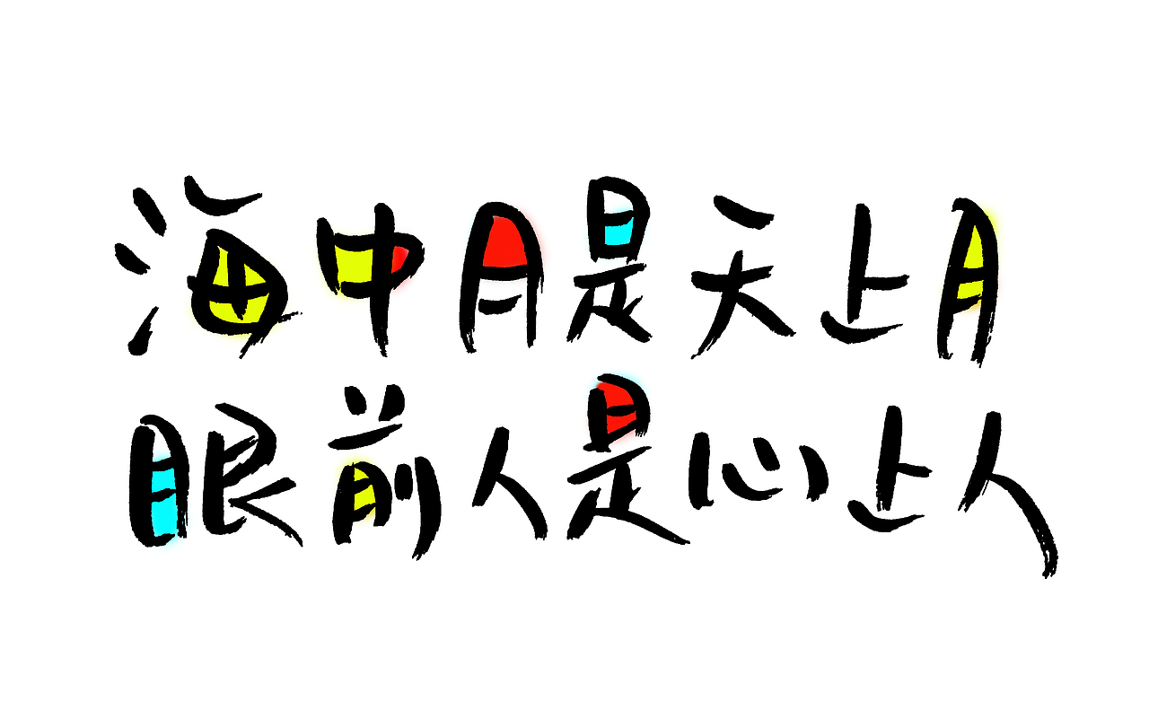 手写文字书法文字（图ZNzgyOTE5ODA=） - 字体/字形 - 站酷设计师手写的小城原创素材 - 站酷ZCOOL