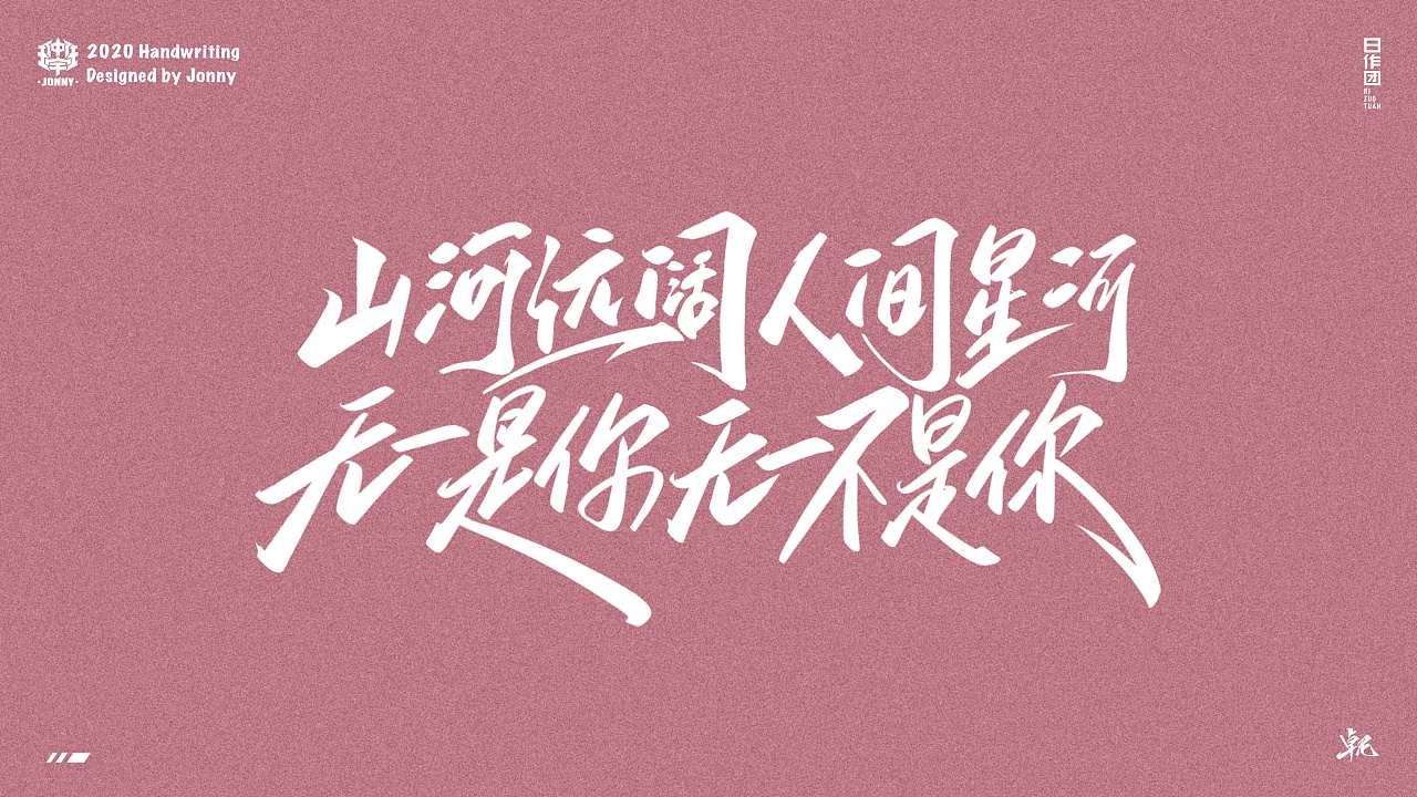 山河远阔人间星河,无一是你无一不是你