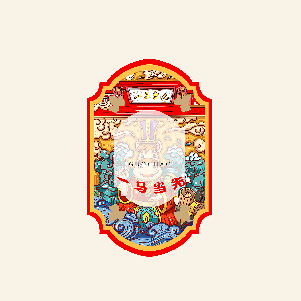 "国潮成语”国潮插画文创作品