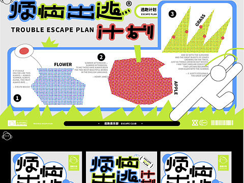 烦恼出逃计划 kv海报练习