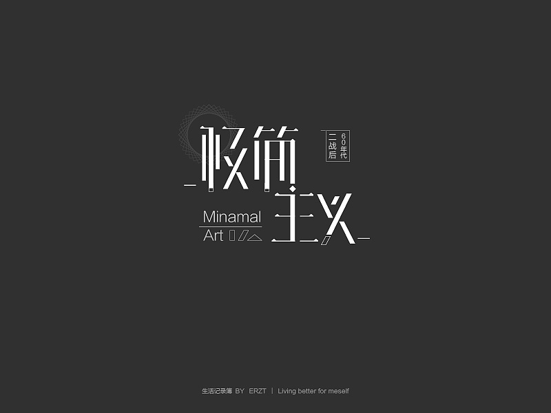 作品杂集(图ZMjQwOTYzNTY=) - 字体/字形 - 站酷设计师ERZT原创素材 - 站酷ZCOOL
