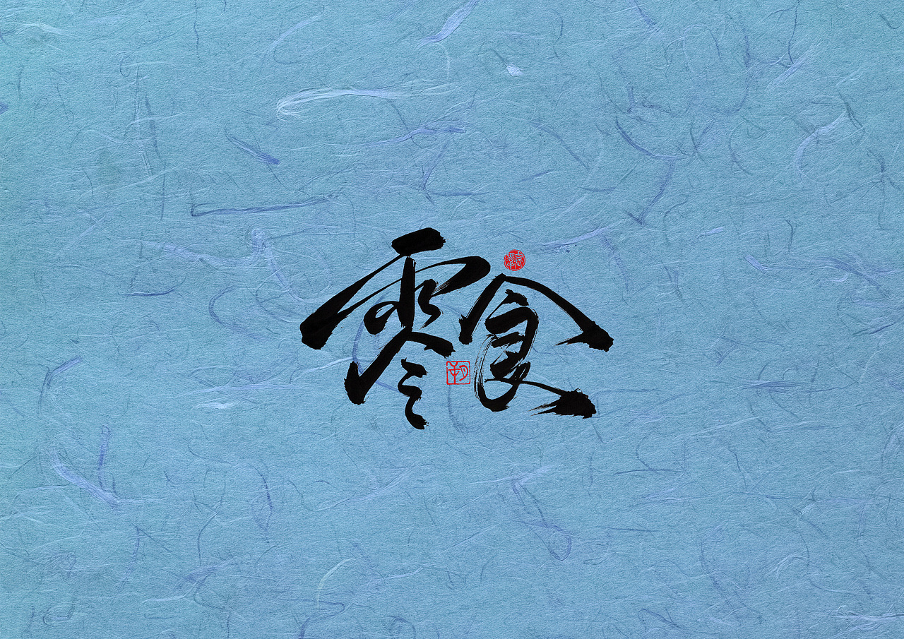 手写字 · 《瑞幸咖啡》