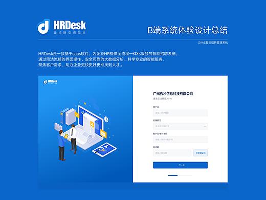 B端产品 SAAS智能招聘管理系统———HRDesk