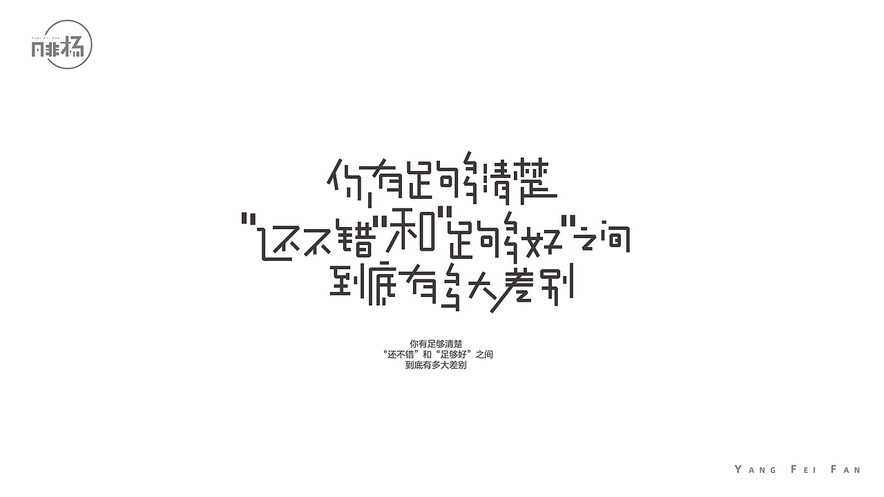 自娱自乐的字体练习