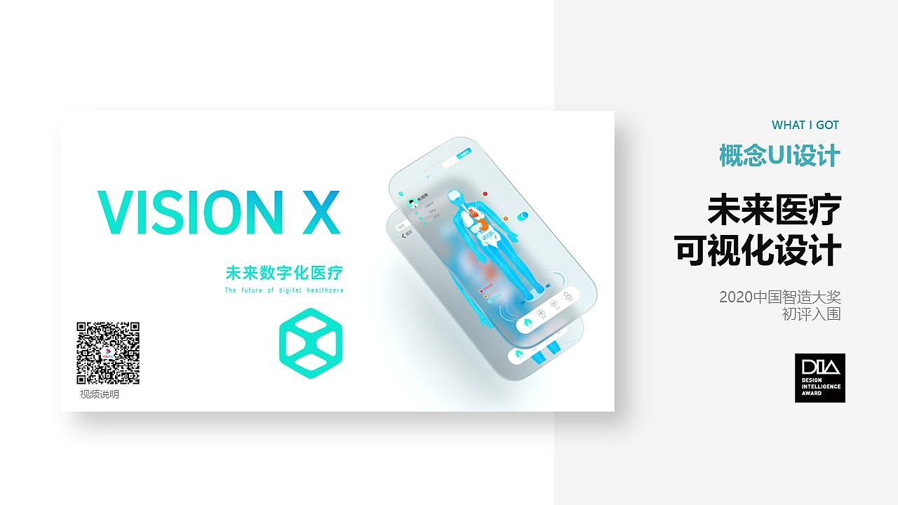 VISION X——未来医疗可视化设计