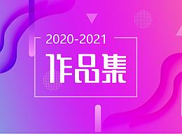 2020-2021作品集