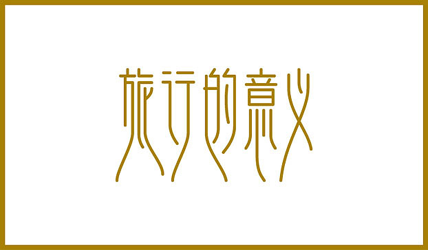 近几个月的字体练习整理（图ZMTE2Njg0MDA=） - 字体/字形 - 站酷设计师Sayaka慧原创素材 - 站酷ZCOOL