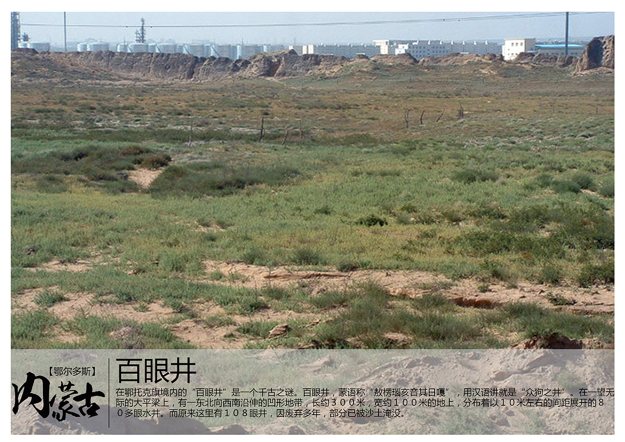百眼井,蒙语称"敖楞瑙亥音其日嘎",用汉语讲就是"众狗之井".