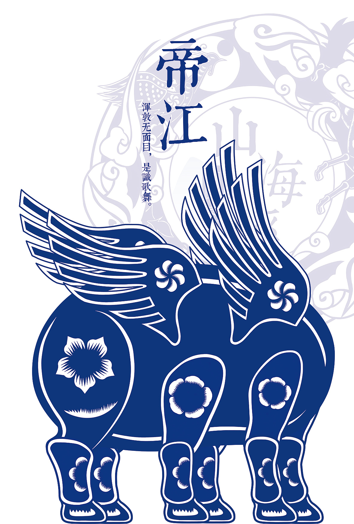 原创古风剪纸动画——山海经·异兽志