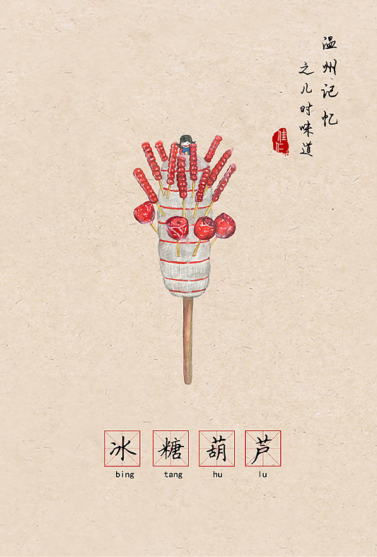 温州记忆之儿时味道 | 让80 90后怀念的66种零食（食物）（图ZNzE2MDcyMDQ=） - 创作习作 - 站酷设计师佳仁原创素材 - 站酷ZCOOL