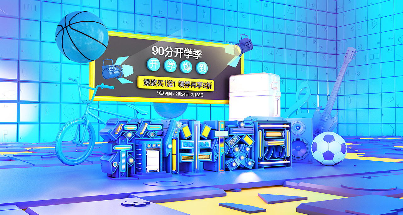 c4d+ps 天猫开学季（图ZMTA1Nzg5MDA0） - 运营设计 - 站酷设计师Be_made_in_China原创素材 - 站酷ZCOOL