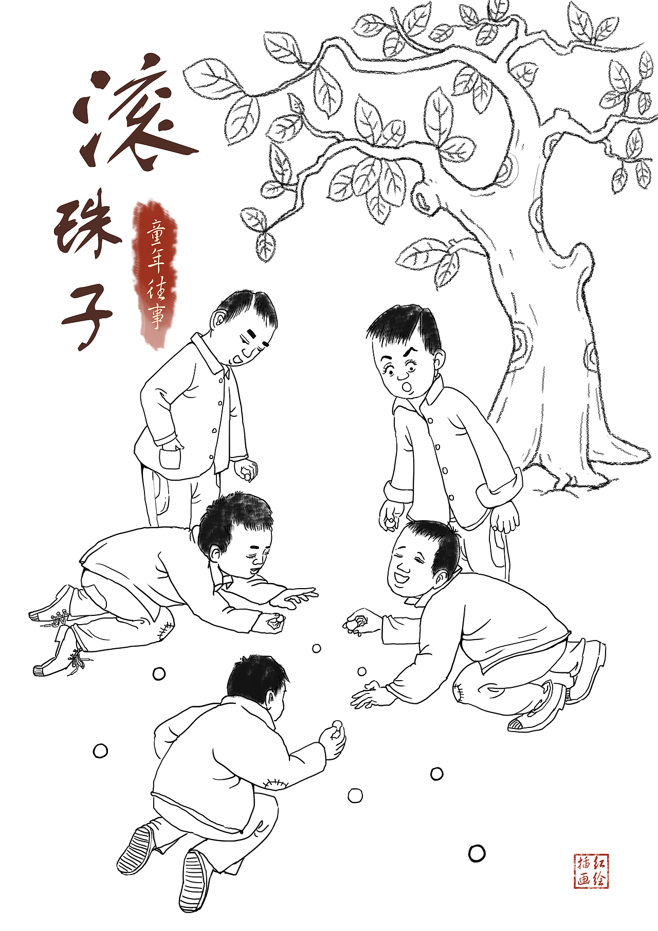 童年趣事插画滚珠子