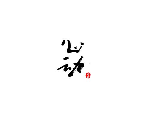 竹子字迹《四》