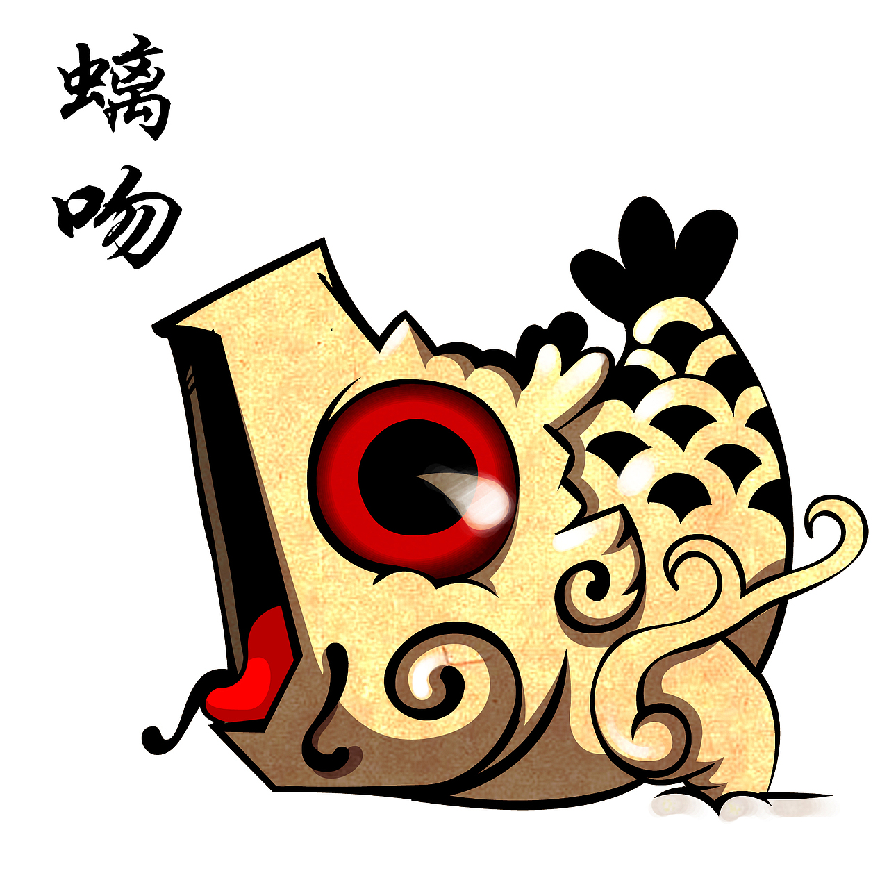 wěi,chīwěn),龙生九子之一,口润嗓粗而好吞,遂成殿脊两端的吞脊兽