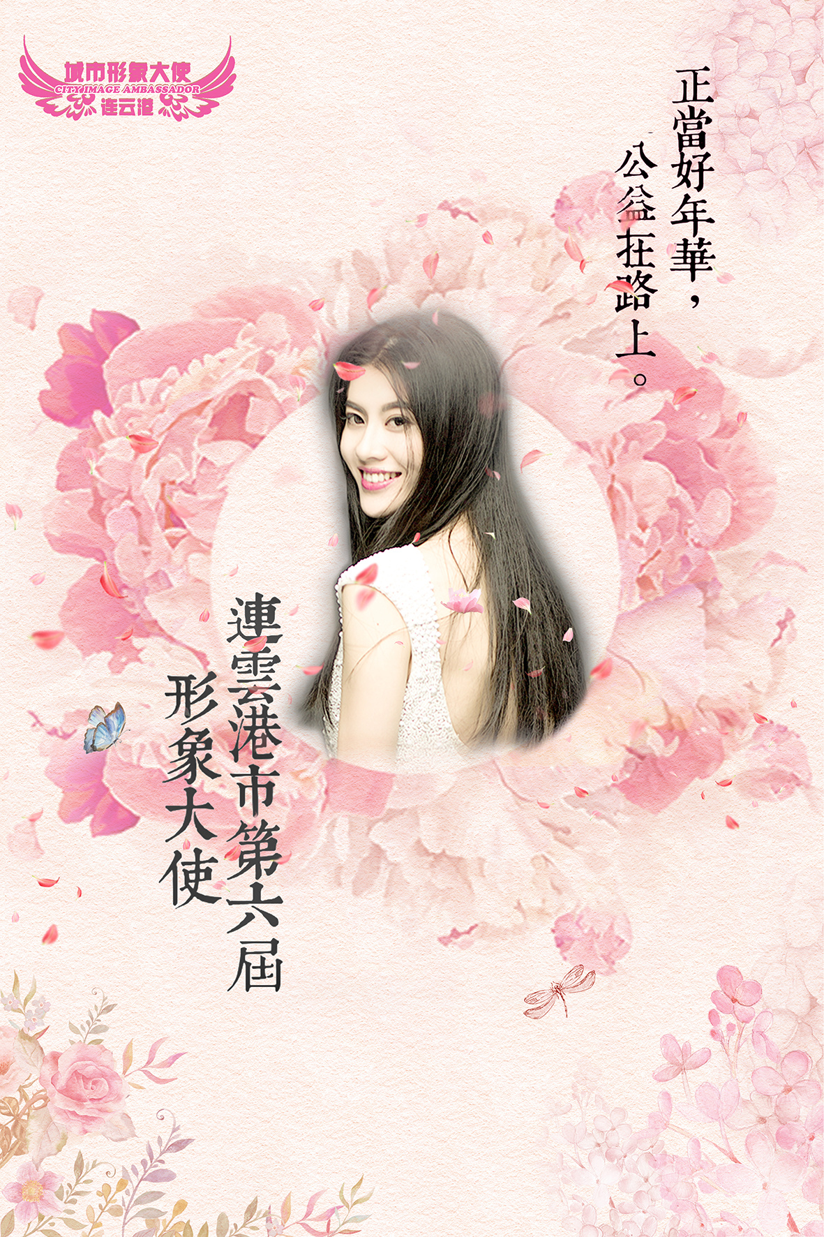 连云港市第六届形象大使选拔赛海报设计