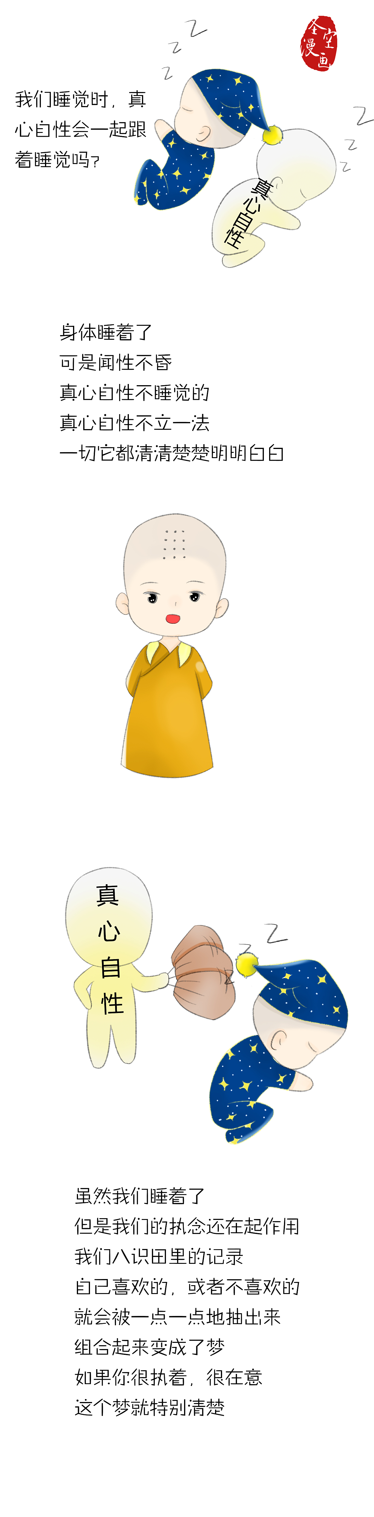 圣空漫画| 我们睡觉时,真心自性会一起跟着睡觉吗?