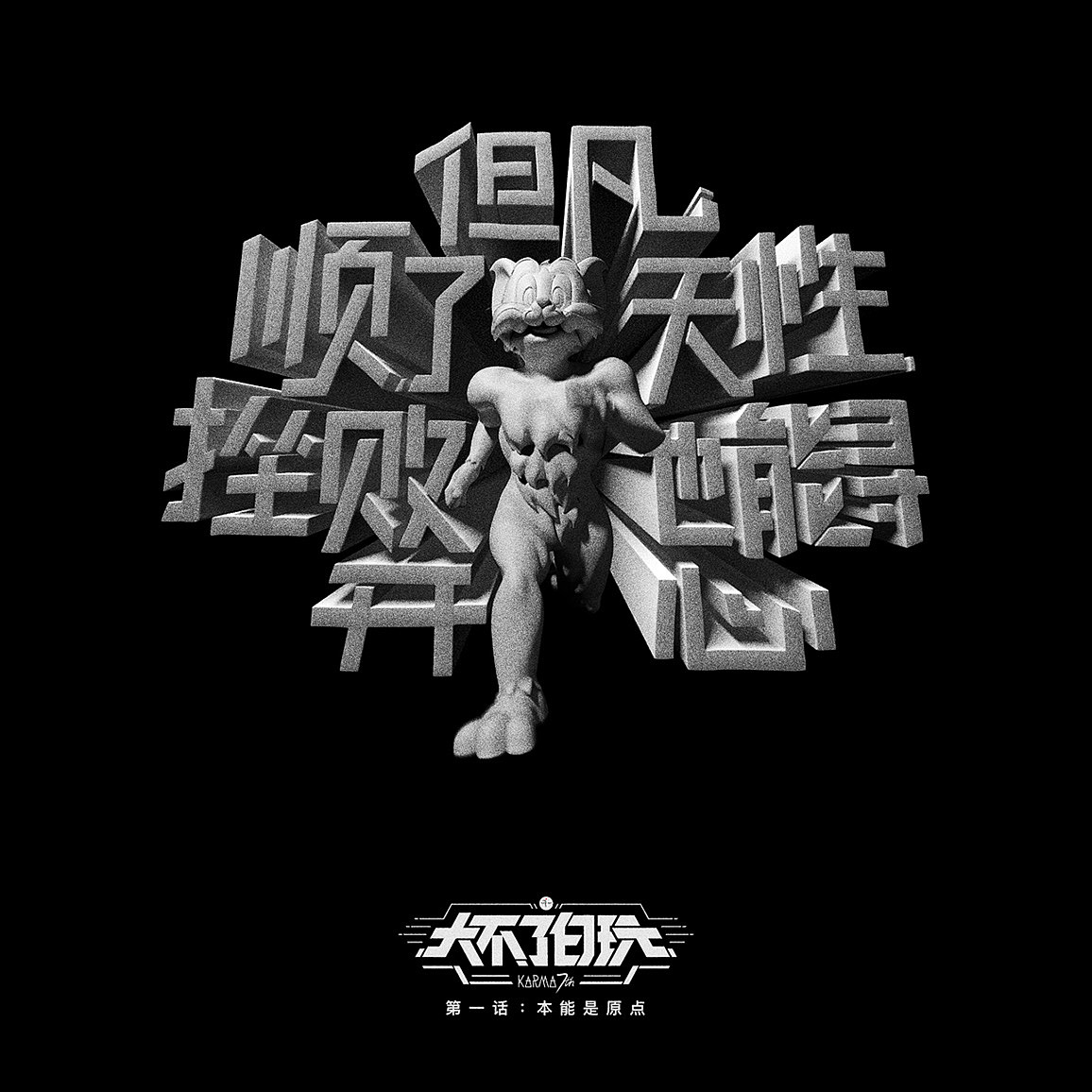 大不了白玩(图ZMjYyOTQ4Mjg4) - 动画/影视 - 站酷设计师ROC肉原创素材 - 站酷ZCOOL