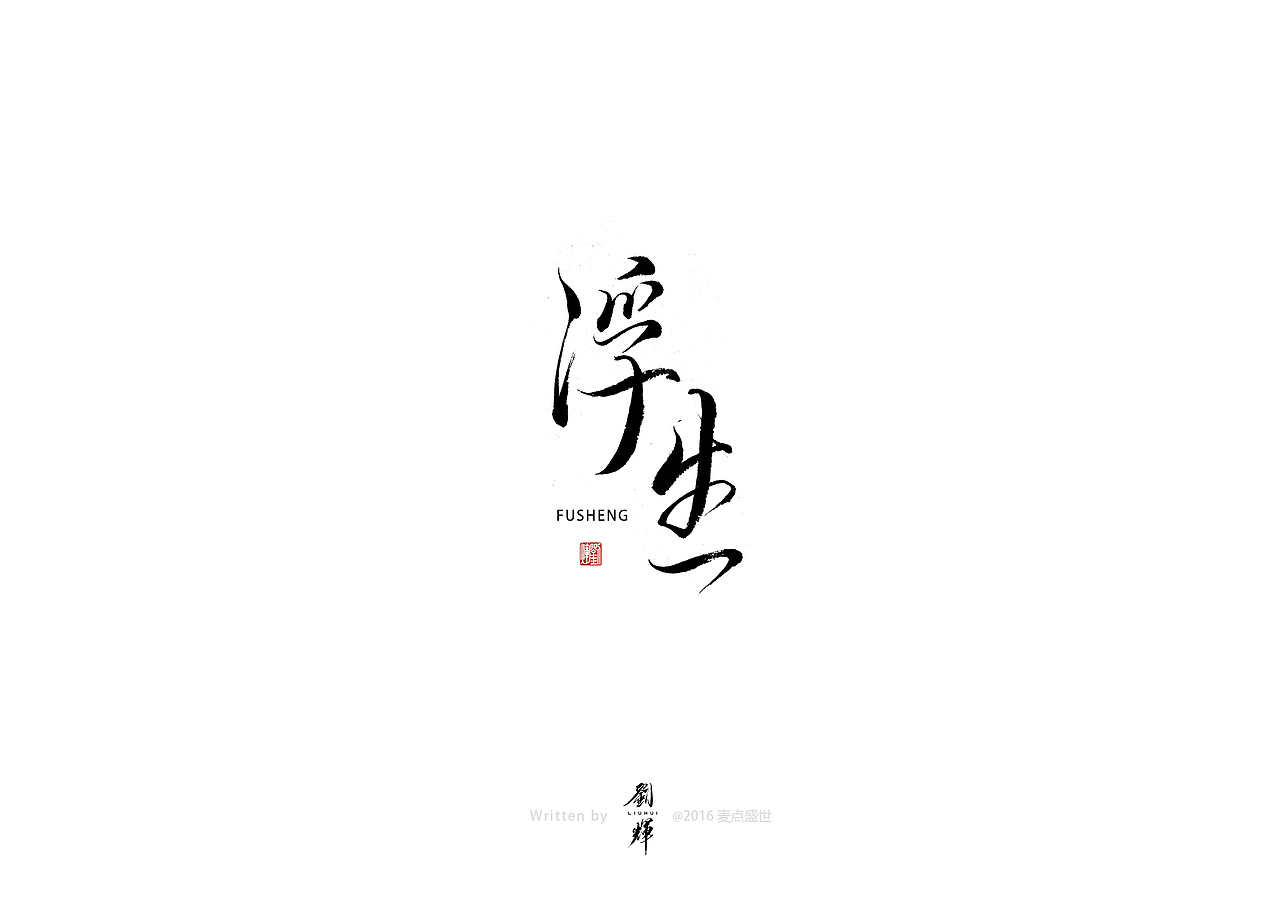 刘辉手书（图ZMTI2MjA3NjAw） - 字体/字形 - 站酷设计师麦点盛世原创素材 - 站酷ZCOOL