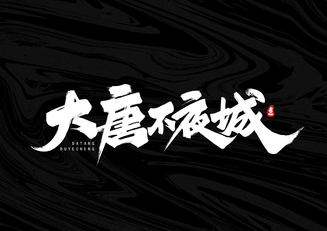 板写字体 I 贰零壹玖 - 奉仙（图ZMTg1NjI0NjI4） - 字体/字形 - 站酷设计师奉肙原创素材 - 站酷ZCOOL