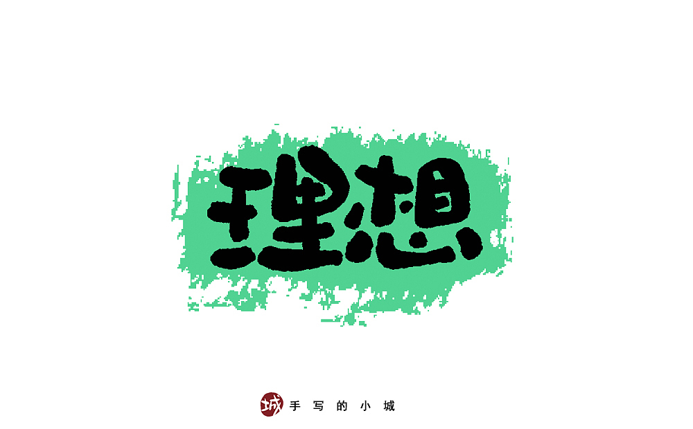 理想的50种手写字型