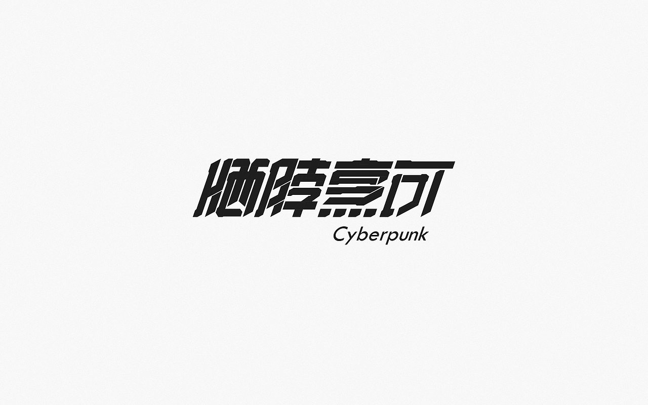 Font Design | 贰（图ZMjM5OTQyODE2） - 字体/字形 - 站酷设计师梅与季节原创素材 - 站酷ZCOOL