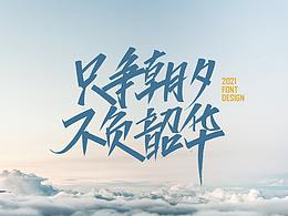 字体设计-手写