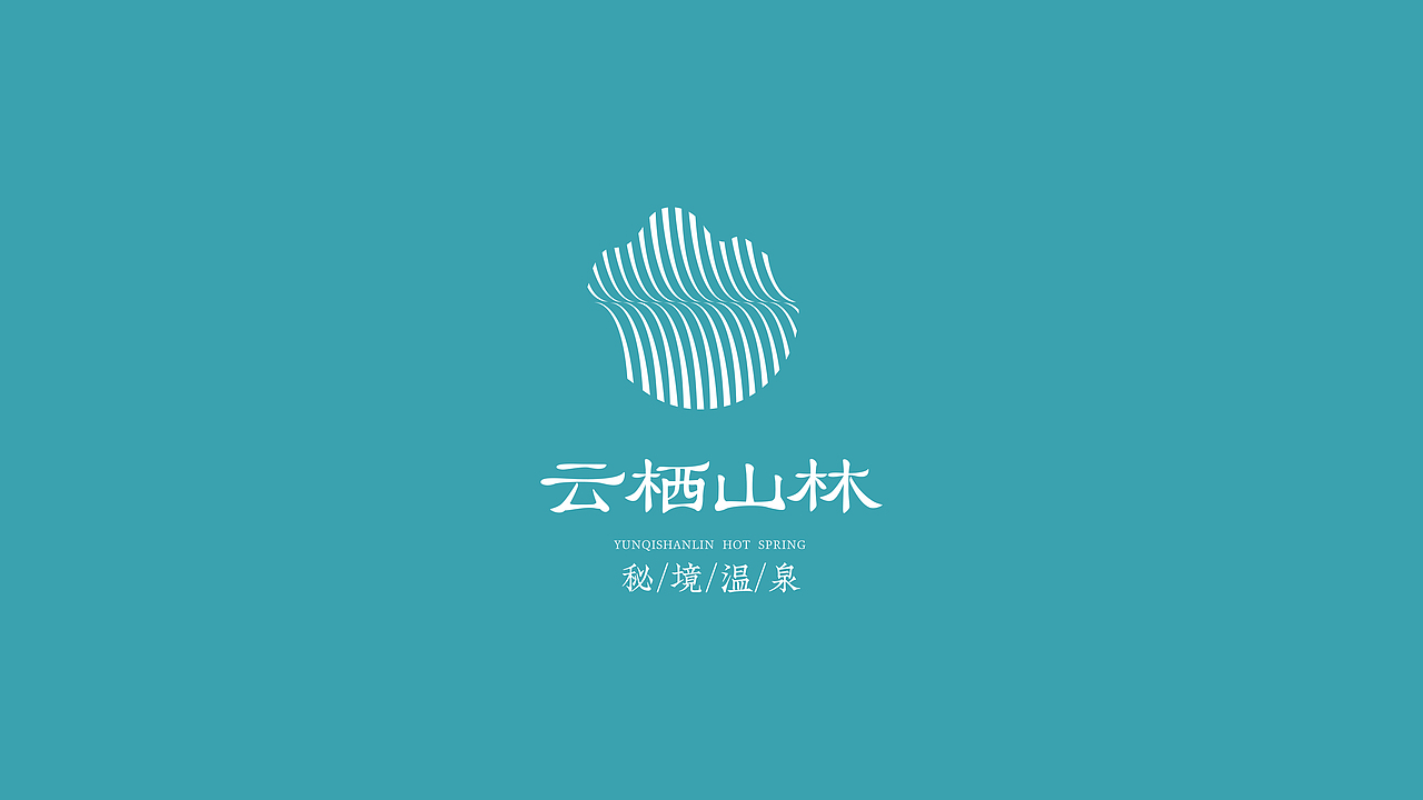 云栖山林-秘境温泉（图ZMjk1MTM1NjE2） - 品牌 - 站酷设计师云丘山景区原创素材 - 站酷ZCOOL