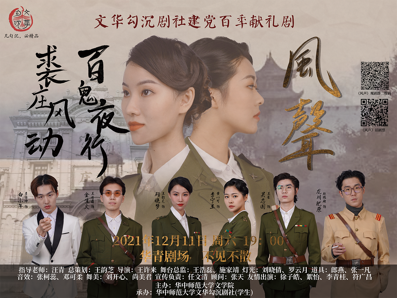 海报| 话剧《风声》宣传展板 演出海报设计|平面|海报|北啊北北